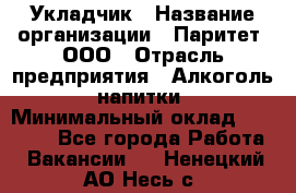 Укладчик › Название организации ­ Паритет, ООО › Отрасль предприятия ­ Алкоголь, напитки › Минимальный оклад ­ 28 000 - Все города Работа » Вакансии   . Ненецкий АО,Несь с.